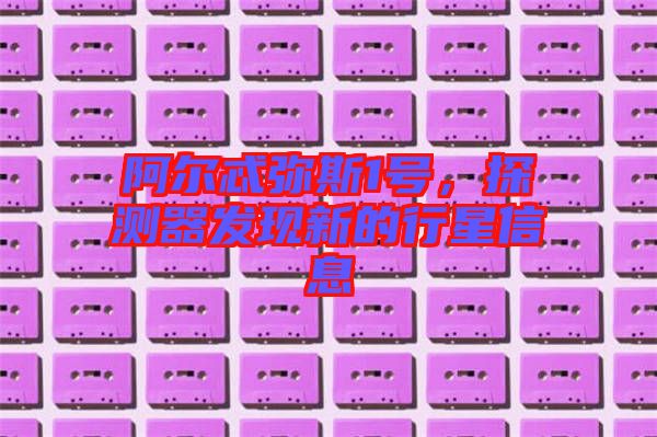 阿爾忒彌斯1號(hào)，探測(cè)器發(fā)現(xiàn)新的行星信息