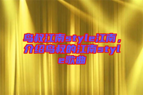 鳥叔江南style江南，介紹鳥叔的江南style歌曲