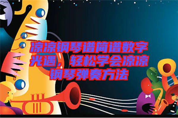 涼涼鋼琴譜簡譜數(shù)字光遇，輕松學(xué)會涼涼鋼琴彈奏方法