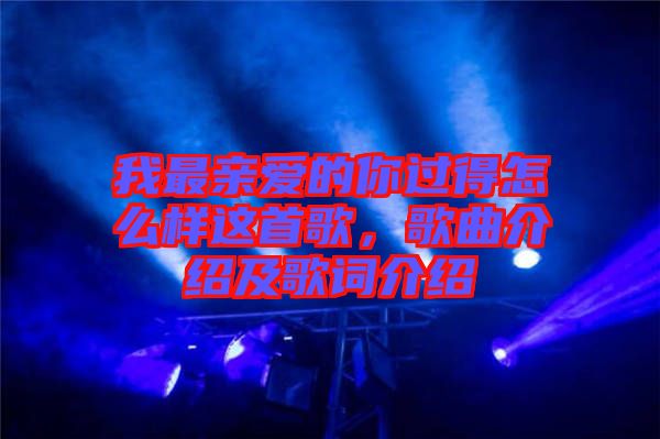 我最親愛的你過得怎么樣這首歌，歌曲介紹及歌詞介紹