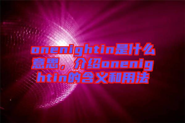 onenightin是什么意思，介紹onenightin的含義和用法