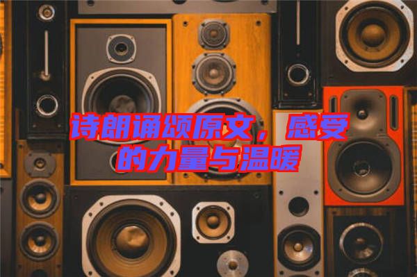 詩朗誦頌原文，感受的力量與溫暖