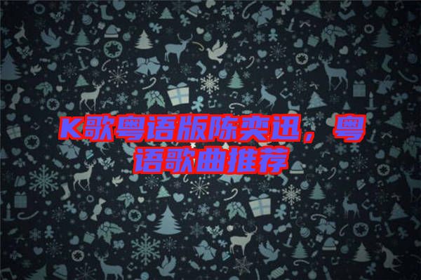 K歌粵語版陳奕迅，粵語歌曲推薦