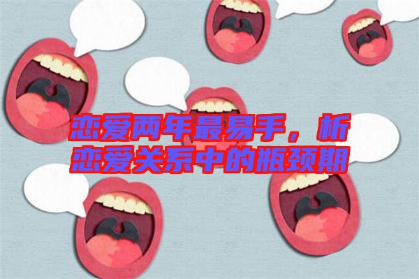 戀愛兩年最易手，析戀愛關(guān)系中的瓶頸期