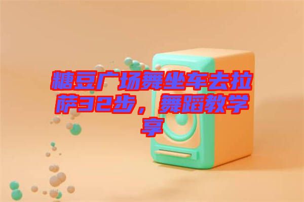 糖豆廣場(chǎng)舞坐車去拉薩32步，舞蹈教學(xué)享