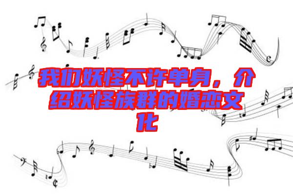 我們妖怪不許單身，介紹妖怪族群的婚戀文化