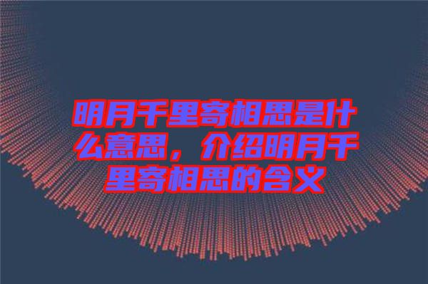 明月千里寄相思是什么意思，介紹明月千里寄相思的含義