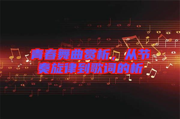 青春舞曲賞析，從節(jié)奏旋律到歌詞的析