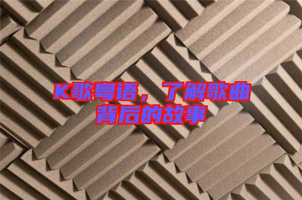 K歌粵語(yǔ)，了解歌曲背后的故事