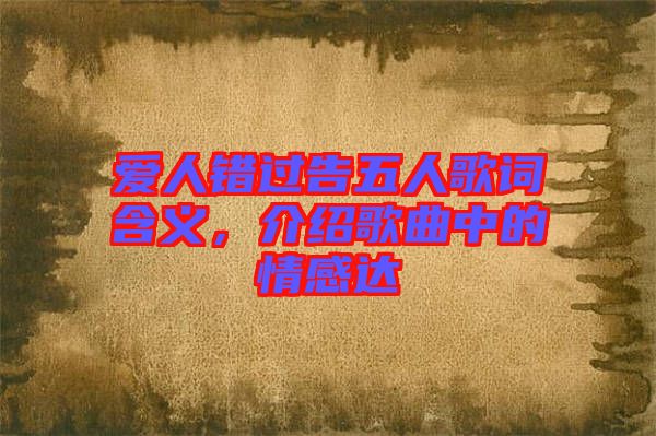 愛人錯過告五人歌詞含義，介紹歌曲中的情感達