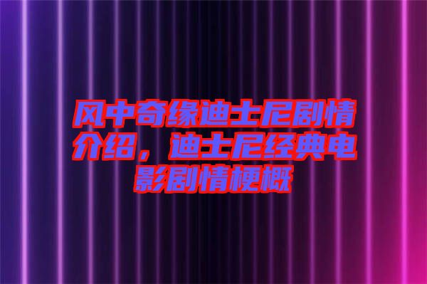 風(fēng)中奇緣迪士尼劇情介紹，迪士尼經(jīng)典電影劇情梗概