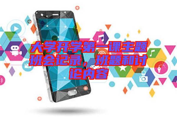 大學開學第一課主題班會記錄，班題和討論內容