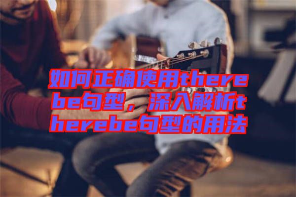 如何正確使用therebe句型，深入解析therebe句型的用法