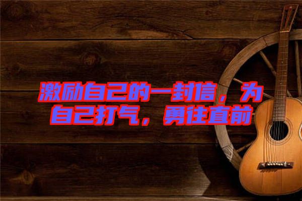 激勵自己的一封信，為自己打氣，勇往直前