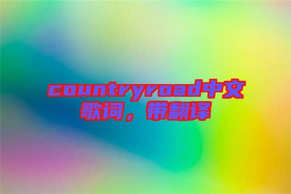 countryroad中文歌詞，帶翻譯