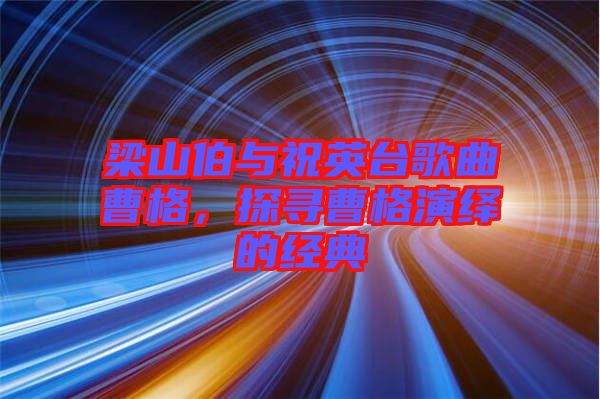 梁山伯與祝英臺(tái)歌曲曹格，探尋曹格演繹的經(jīng)典