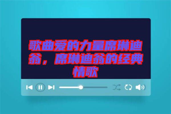 歌曲愛的力量席琳迪翁，席琳迪翁的經(jīng)典情歌
