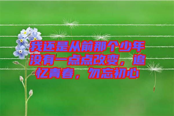 我還是從前那個少年沒有一點點改變，追憶青春，勿忘初心