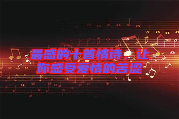 最感的十首情詩(shī)，讓你感受愛(ài)情的苦澀