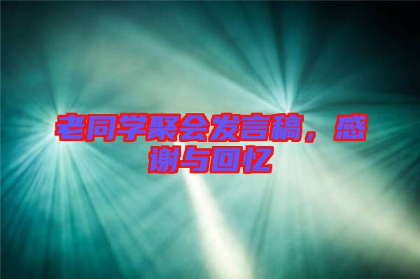 老同學(xué)聚會(huì)發(fā)言稿，感謝與回憶