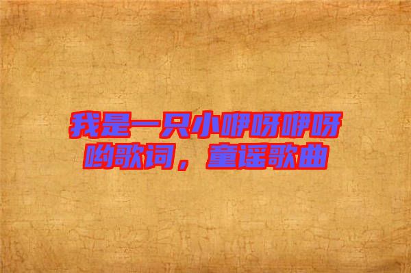我是一只小咿呀咿呀喲歌詞，童謠歌曲