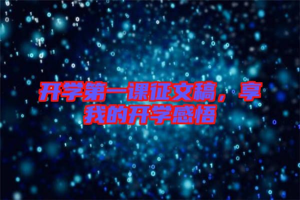 開學(xué)第一課征文稿，享我的開學(xué)感悟