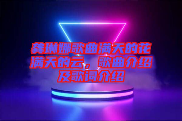 龔琳娜歌曲滿天的花滿天的云，歌曲介紹及歌詞介紹