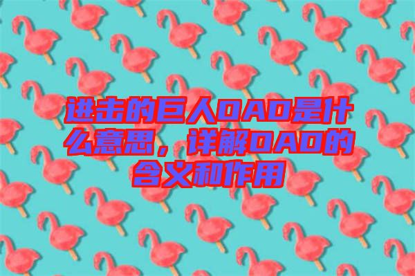 進擊的巨人OAD是什么意思，詳解OAD的含義和作用
