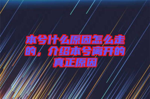 本兮什么原因怎么走的，介紹本兮離開(kāi)的真正原因