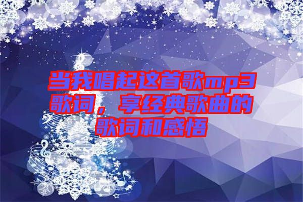 當(dāng)我唱起這首歌mp3歌詞，享經(jīng)典歌曲的歌詞和感悟