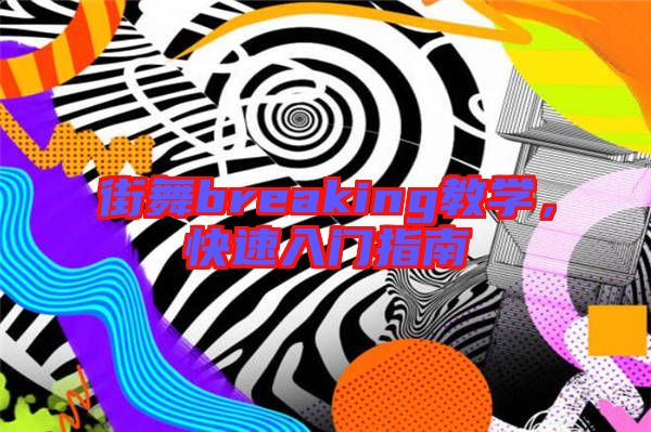 街舞breaking教學(xué)，快速入門指南