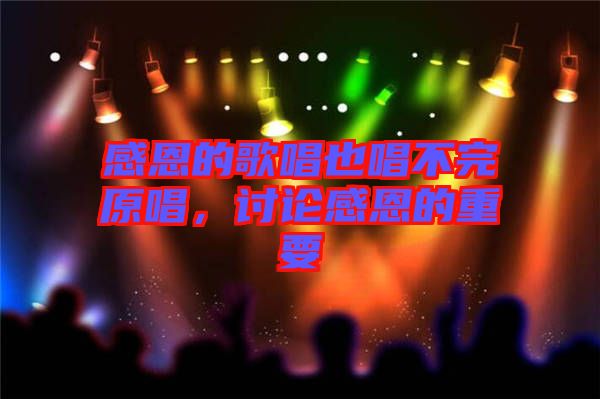 感恩的歌唱也唱不完原唱，討論感恩的重要
