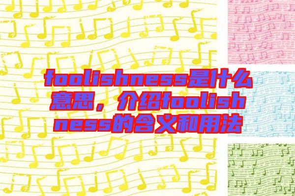 foolishness是什么意思，介紹foolishness的含義和用法