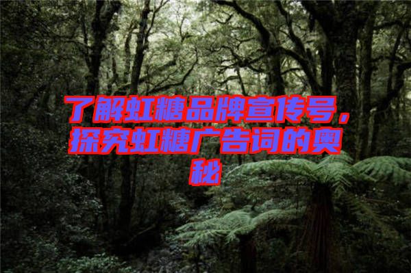 了解虹糖品牌宣傳號(hào)，探究虹糖廣告詞的奧秘