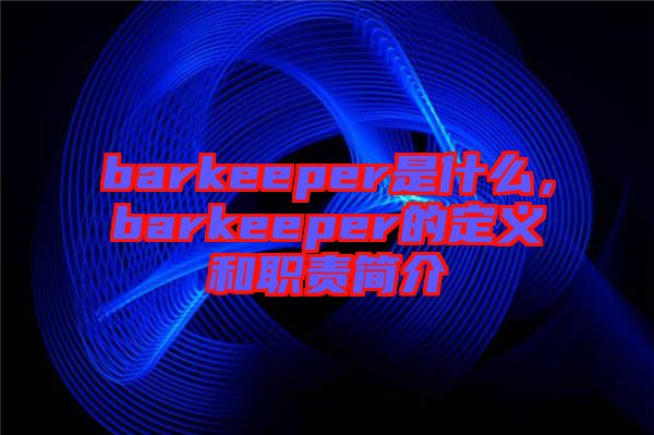barkeeper是什么，barkeeper的定義和職責(zé)簡(jiǎn)介