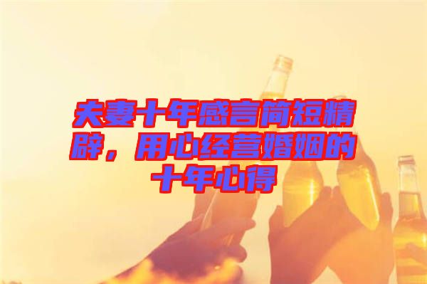 夫妻十年感言簡短精辟，用心經(jīng)營婚姻的十年心得