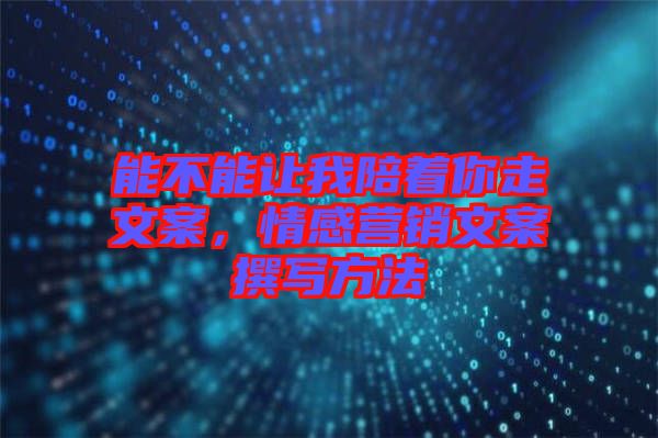 能不能讓我陪著你走文案，情感營(yíng)銷文案撰寫方法