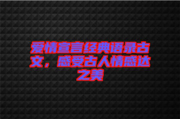愛情宣言經(jīng)典語錄古文，感受古人情感達之美