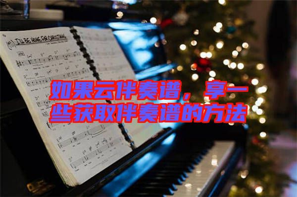 如果云伴奏譜，享一些獲取伴奏譜的方法