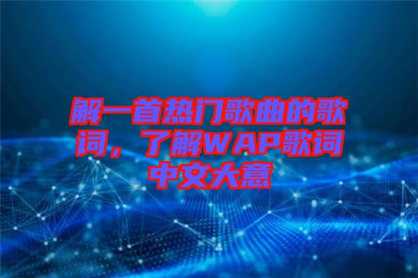 解一首熱門歌曲的歌詞，了解WAP歌詞中文大意