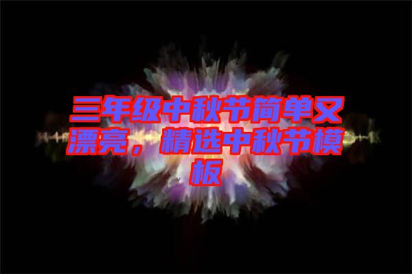 三年級中秋節(jié)簡單又漂亮，精選中秋節(jié)模板