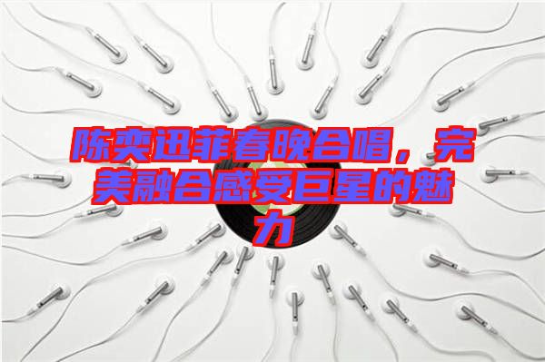陳奕迅菲春晚合唱，完美融合感受巨星的魅力