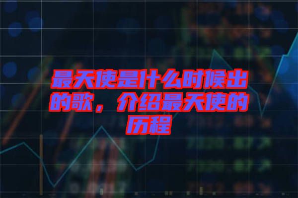 最天使是什么時(shí)候出的歌，介紹最天使的歷程