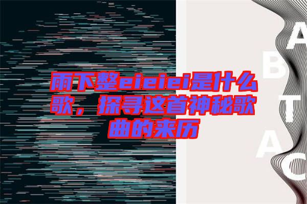 雨下整eieiei是什么歌，探尋這首神秘歌曲的來(lái)歷