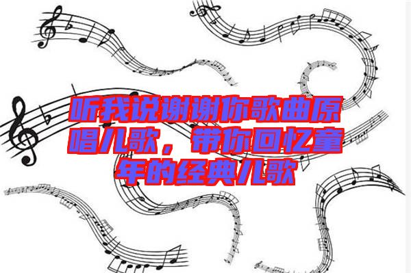 聽(tīng)我說(shuō)謝謝你歌曲原唱兒歌，帶你回憶童年的經(jīng)典兒歌