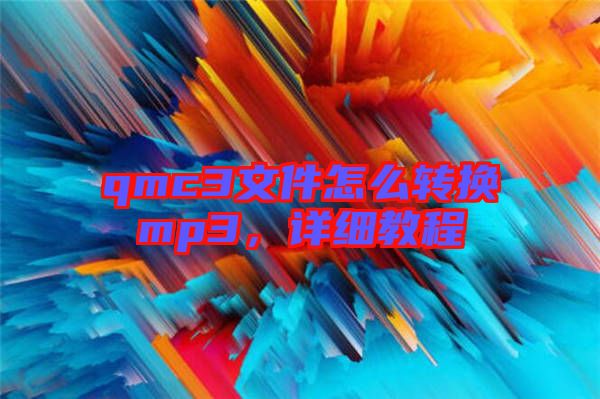 qmc3文件怎么轉(zhuǎn)換mp3，詳細(xì)教程