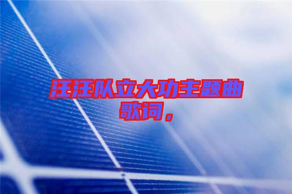 汪汪隊立大功主題曲歌詞，