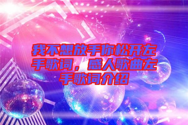 我不想放手你松開左手歌詞，感人歌曲左手歌詞介紹