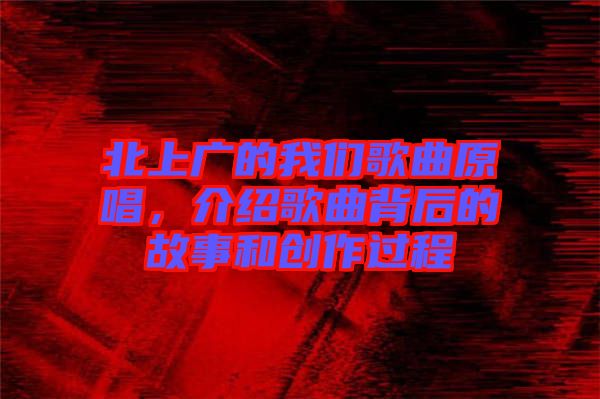 北上廣的我們歌曲原唱，介紹歌曲背后的故事和創(chuàng)作過程