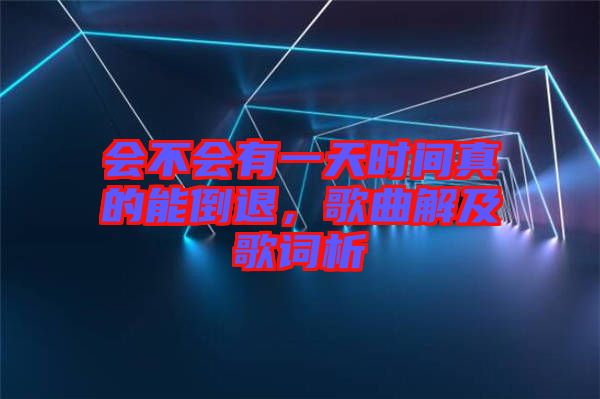 會(huì)不會(huì)有一天時(shí)間真的能倒退，歌曲解及歌詞析